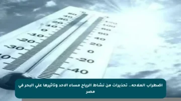 اضطراب الملاحة.. تحذيرات من نشاط الرياح مساء الأحد وتأثيرها على البحر في مصر